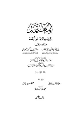 المعتمد في فقه الأمام أحمد (الجزء الثاني)