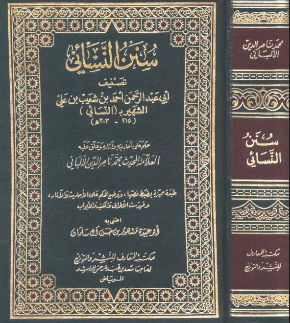 سنن النسائي