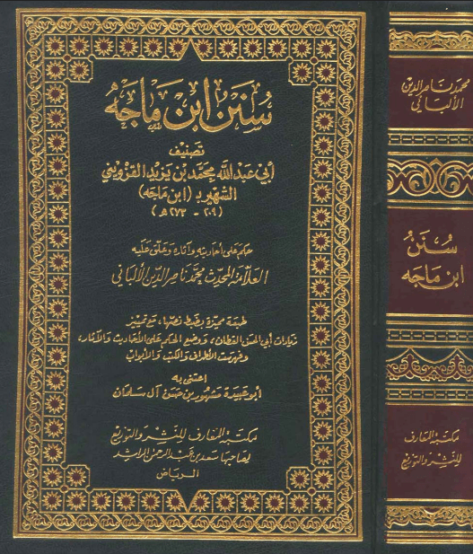 سنن ابن ماجه