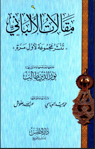 مقالات الألباني