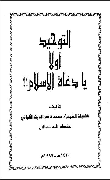 التوحيد أولا يا دعاة الإسلام