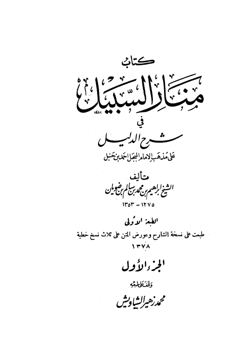 منار السبيل في شرح الدليل (الجزء الأول)