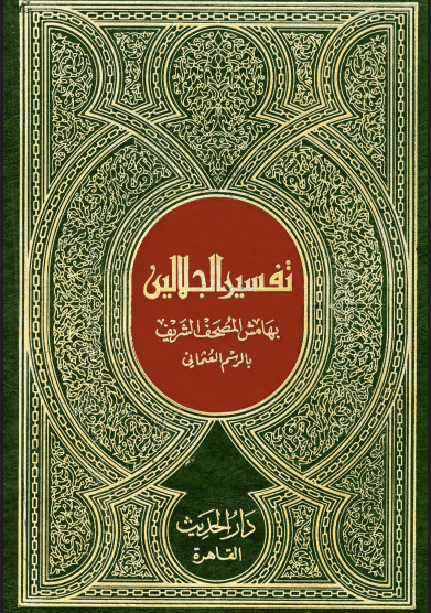 تفسير الجلالين