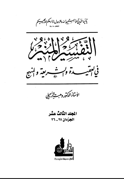 التفسير المنير في العقيدة والشريعة والمنهج (الجزء الثالث عشر)