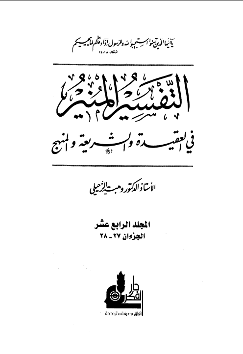 التفسير المنير في العقيدة والشريعة والمنهج (الجزء الرابع عشر)