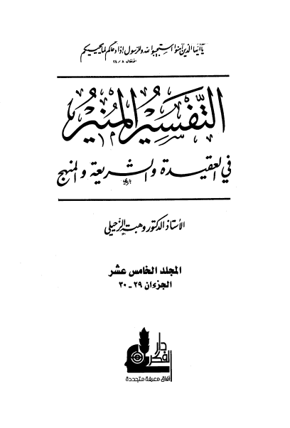 التفسير المنير في العقيدة والشريعة والمنهج (الجزء الخامس عشر)