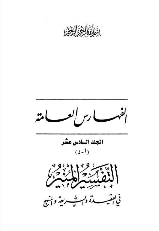 التفسير المنير في العقيدة والشريعة والمنهج (الجزء السادس عشر والسابع عشر)