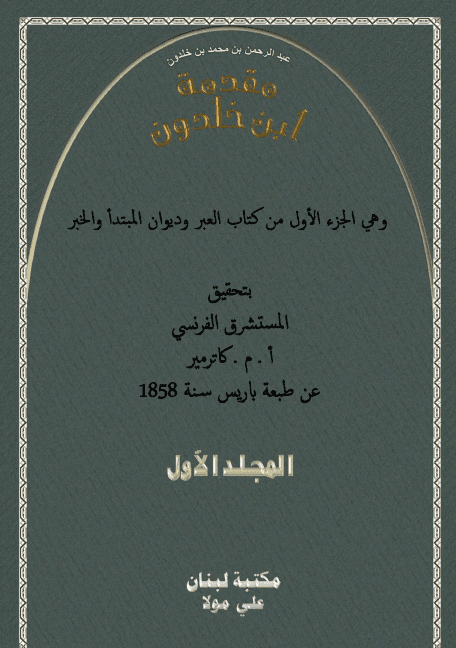 مقدمة ابن خلدون (الجزء الأول)