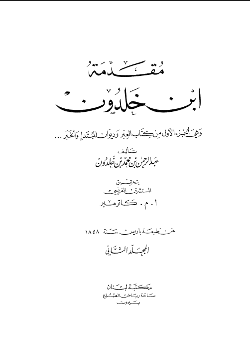 مقدمة ابن خلدون (الجزء الثاني)