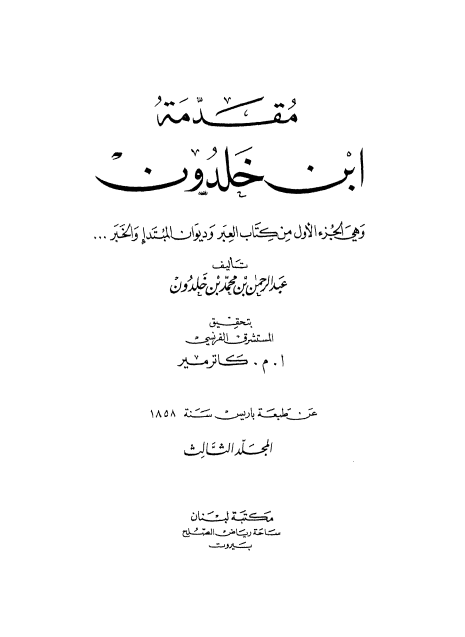 مقدمة ابن خلدون (الجزء الثالث)