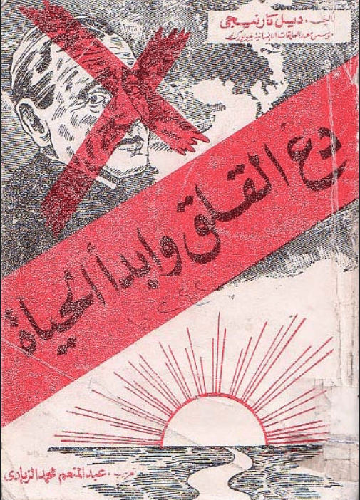دع القلق وابدأ الحياة