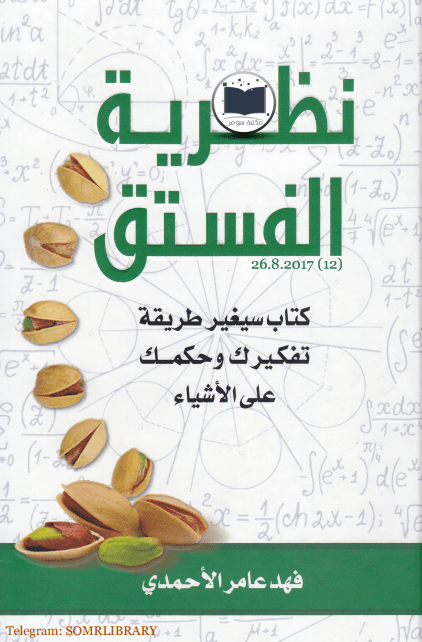 نظرية الفستق