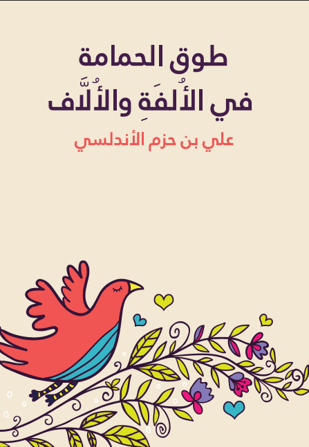 طوق الحمامة في الأُلفَةِ والأُلَّاف