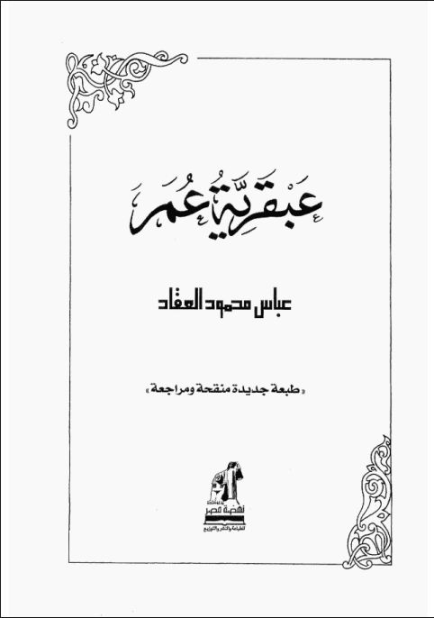 عبقرية عمر