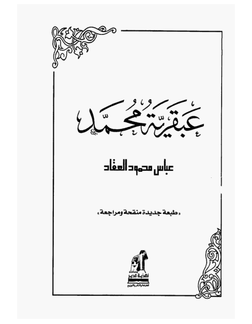 عبقرية محمد صلي الله عليه وسلم