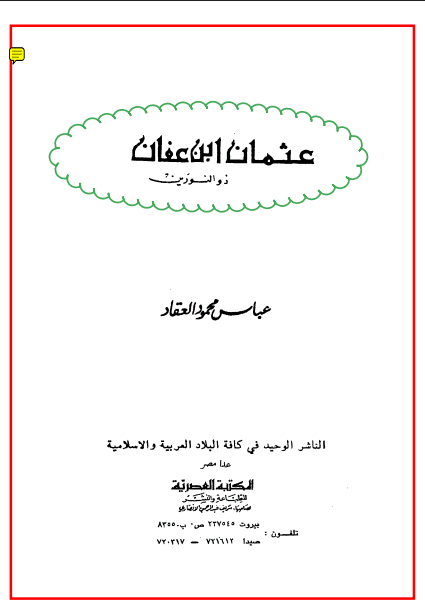 عبقرية عثمان