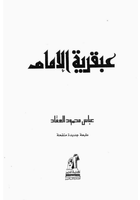 عبقرية علي
