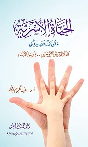 الحياة الأسرية