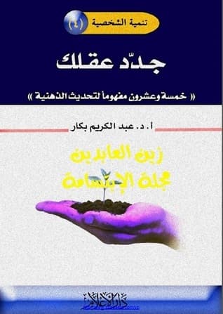 جدد عقلك