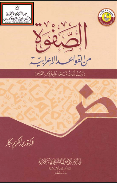 الصفوة من القواعد الإعرابية