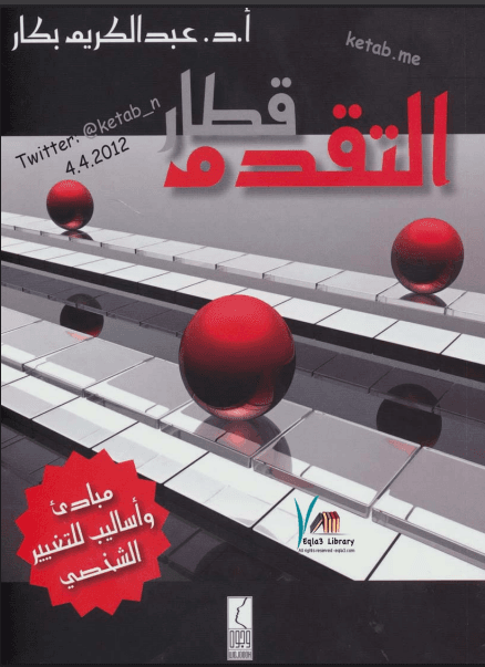 قطار التقدم