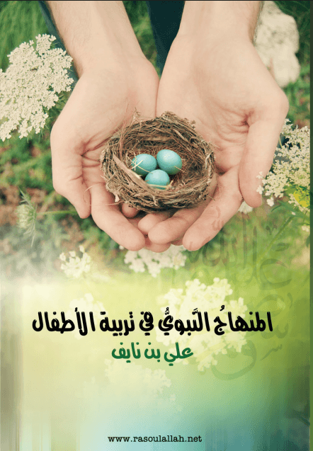 المنهاج النبوي في تربية الأطفال