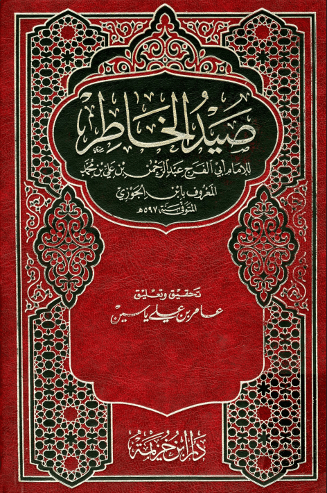 صيد الخاطر