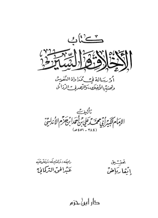 الأخلاق والسير
