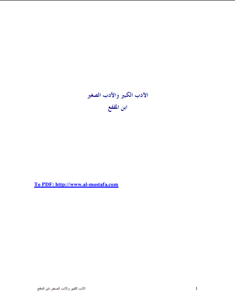 الأدب الصغير والأدب الكبير