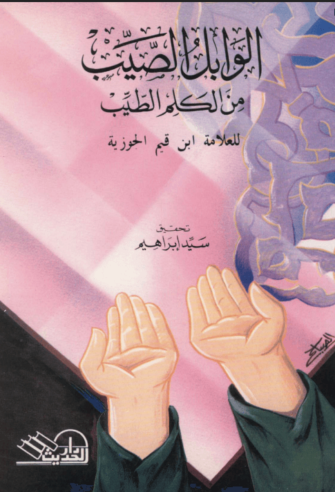 الوابل الصيب ورافع الكلم الطيب