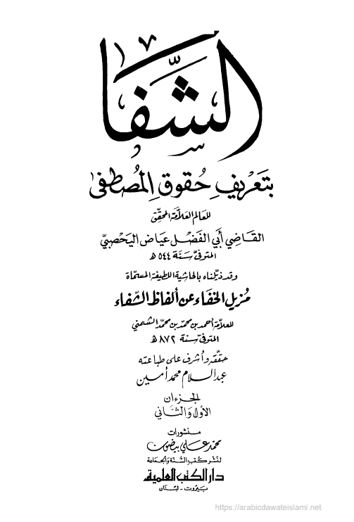 الشفا بتعريف حقوق المصطفى (الجزء الأول)