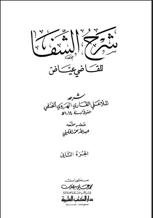 الشفا بتعريف حقوق المصطفى (الجزء الثاني)