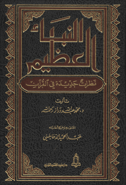 النبأ العظيم