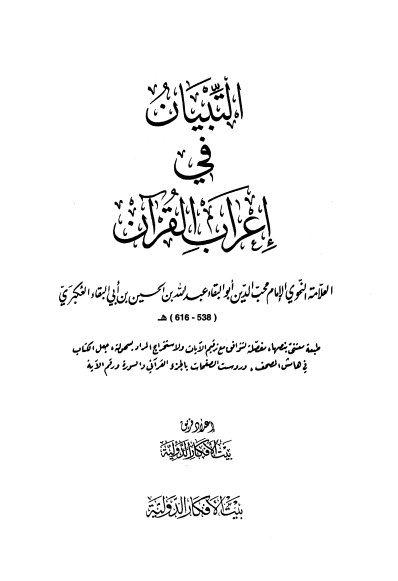 التبيان في إعراب القرآن