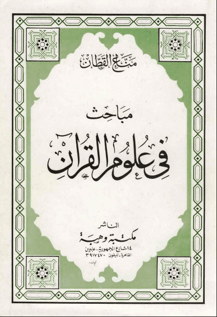مباحث في علوم القرآن