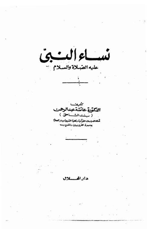 نساء النبي 