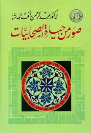 صور من حياة الصحابيات