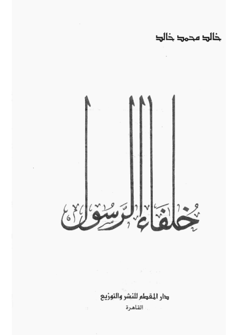 خلفاء الرسول