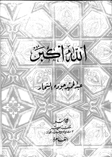 الله اكبر