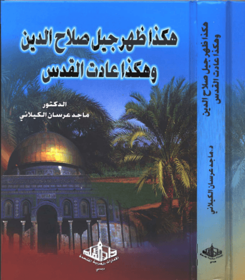 هكذا ظهر جيل صلاح الدين وهكذا عادت القدس