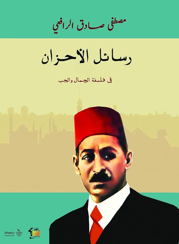 رسائل الأحزان في فلسفة الجمال والحب
