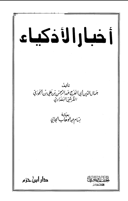 أخبار الأذكياء