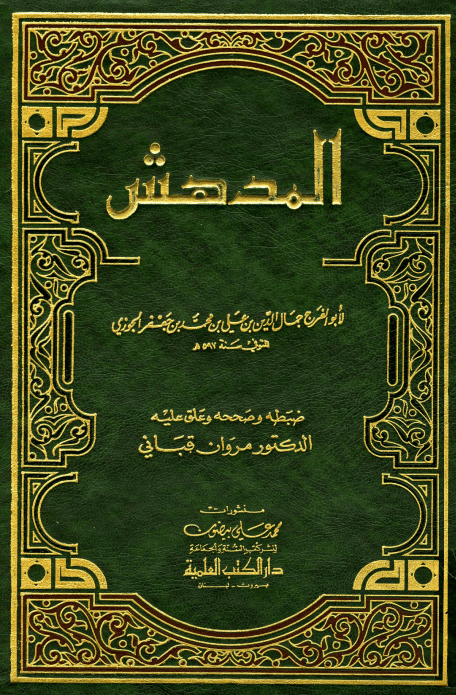 المدهش
