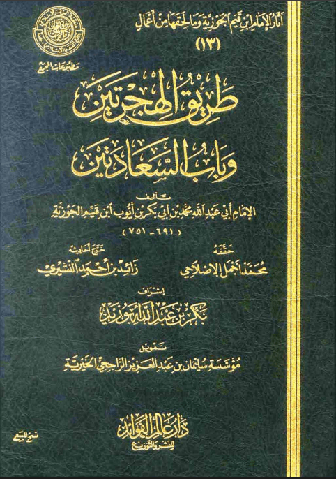 طريق الهجرتين وباب السعادتين