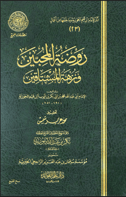 روضة المحبين ونزهة المشتاقين