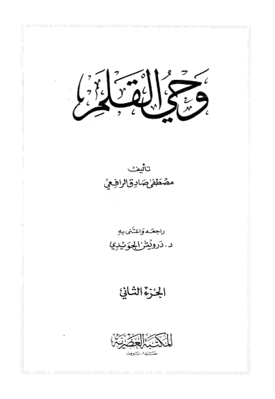 وحي القلم (الجزء الثاني)