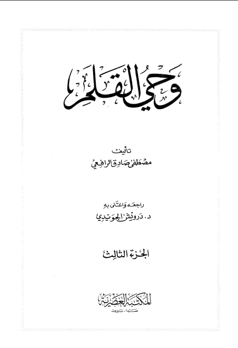 وحي القلم (الجزء الثالث)