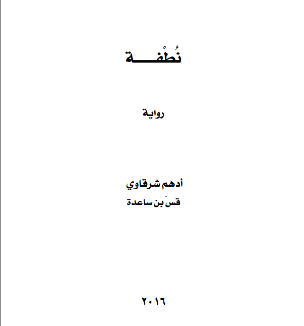 نطفة