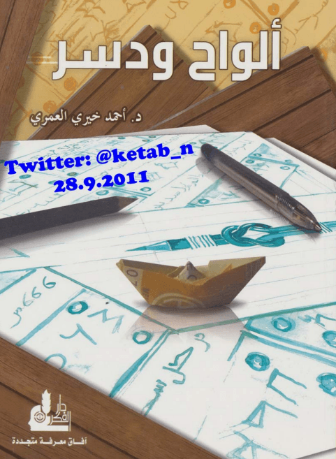كتاب ألواح ودسر