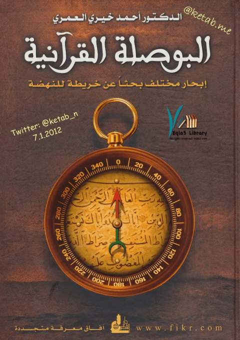البوصلة القرآنية